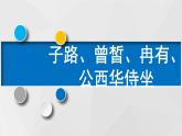 部编版高中语文必修下册 教学课件_子路、曽皙、冉有、公西华侍坐2