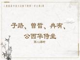 部编版高中语文必修下册 教学课件_子路、曾晳、冉有、公西华侍坐1（第2课时）
