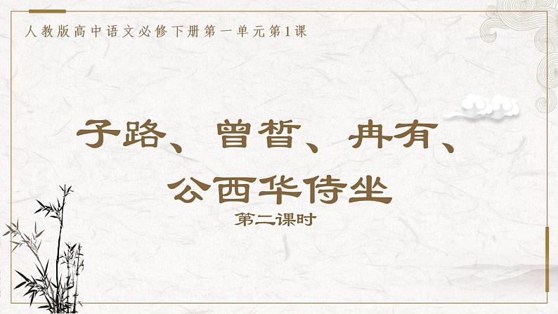 部编版高中语文必修下册 教学课件_子路、曾晳、冉有、公西华侍坐1（第2课时）第1页