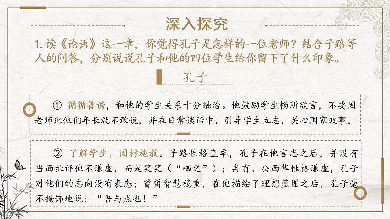 部编版高中语文必修下册 教学课件_子路、曾晳、冉有、公西华侍坐1（第2课时）第2页