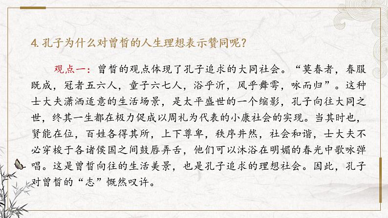 部编版高中语文必修下册 教学课件_子路、曾晳、冉有、公西华侍坐1（第2课时）第8页