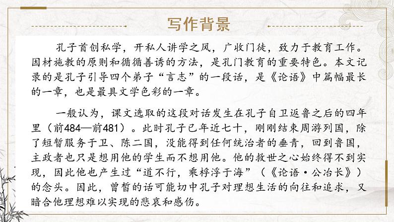 部编版高中语文必修下册 教学课件_子路、曾晳、冉有、公西华侍坐1（第1课时）第6页