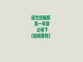 部编版高中语文必修下册 教学课件_哈姆莱特1