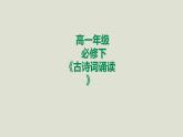 部编版高中语文必修下册 教学课件_古诗词诵读1