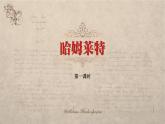 部编版高中语文必修下册 教学课件_哈姆莱特4
