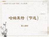 部编版高中语文必修下册 教学课件_哈姆莱特(节选)1（第2课时）
