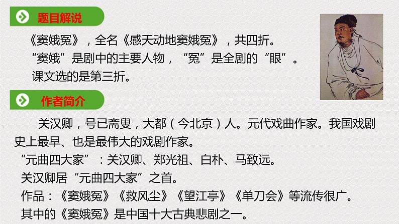 部编版高中语文必修下册 教学课件_窦娥冤(节选)2第4页