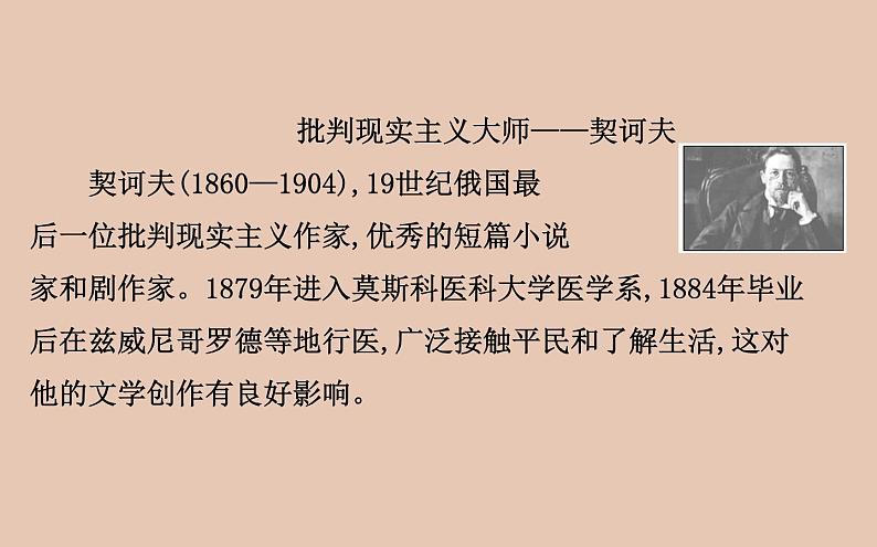 部编版高中语文必修下册 教学课件_ 林教头风雪山神庙　装在套子里的人204