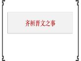 2021-2022学年统编版高中语文必修下册1.2《齐桓晋文之事》课件98张
