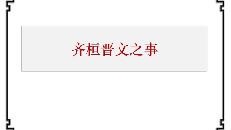 2021-2022学年统编版高中语文必修下册1.2《齐桓晋文之事》课件98张第1页