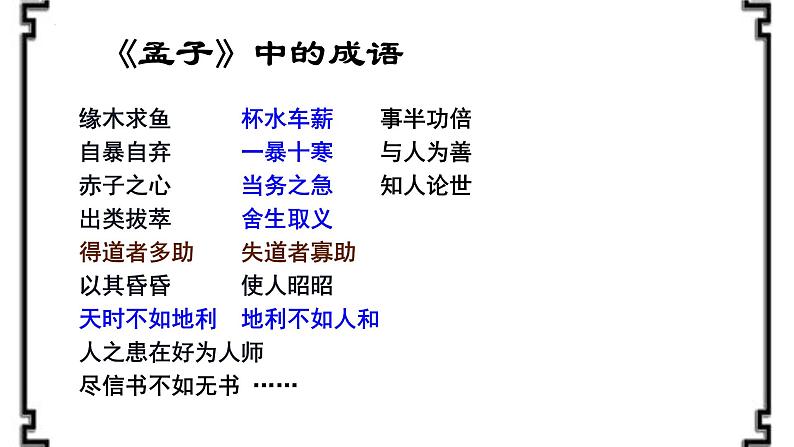 2021-2022学年统编版高中语文必修下册1.2《齐桓晋文之事》课件98张第3页