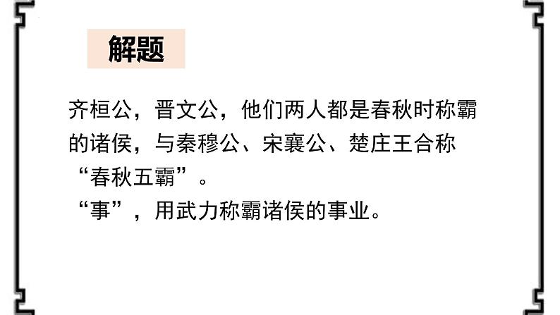 2021-2022学年统编版高中语文必修下册1.2《齐桓晋文之事》课件98张第6页