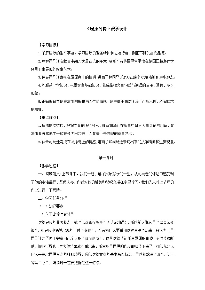 部编版高中语文选择性必修中册 教学设计_屈原列传第1页