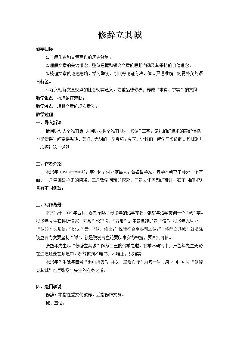 部编版高中语文选择性必修中册 教学设计_修辞立其诚201