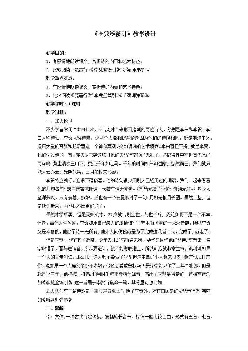 部编版高中语文选择性必修中册 教学设计_古诗词诵读2——李凭箜篌引第1页