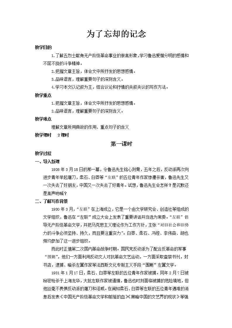 部编版高中语文选择性必修中册 教学设计_为了忘却的记念201