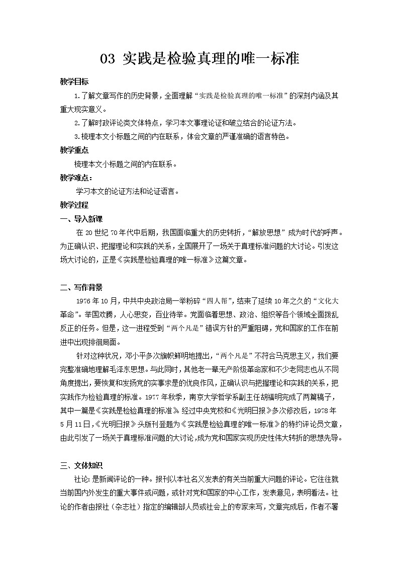 部编版高中语文选择性必修中册 教学设计_实践是检验真理的唯一标准2第1页