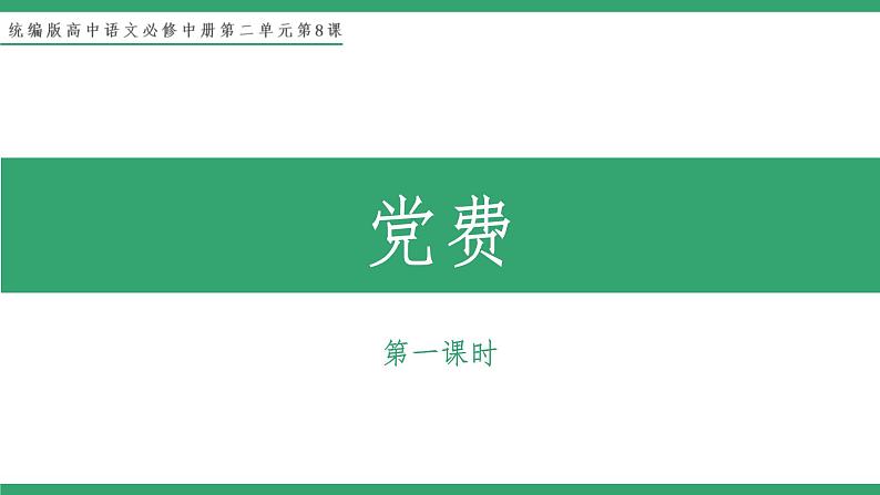 部编版高中语文选择性必修中册 教学课件_党费（第1课时）01