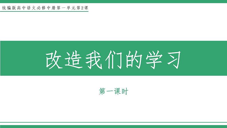 部编版高中语文选择性必修中册 教学课件_改造我们的学习（第1课时）第1页