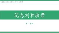 人教统编版选择性必修 中册6.1 记念刘和珍君教学课件ppt