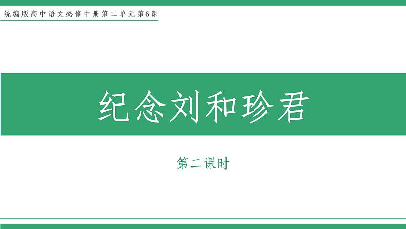 部编版高中语文选择性必修中册 教学课件_记念刘和珍君（第2课时）第1页