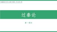 高中语文人教统编版选择性必修 中册第三单元11（过秦论 *五代史伶官传序）11.1 过秦论教学ppt课件