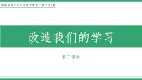 2020-2021学年第一单元2（ 改造我们的学习 人的正确思想是从哪里来的？）2.1 改造我们的学习教学ppt课件