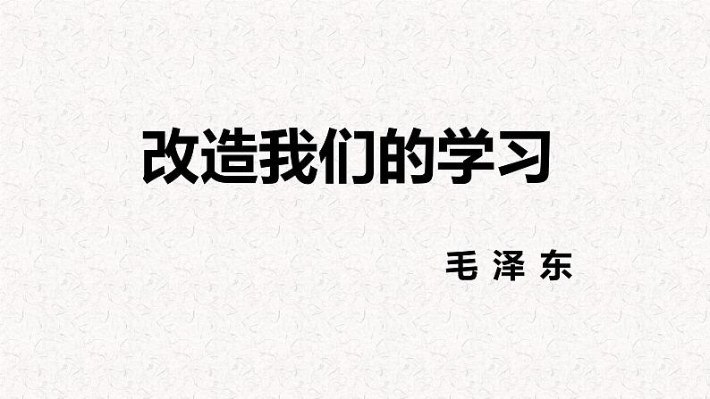 部编版高中语文选择性必修中册 教学课件_改造我们的学习4第1页