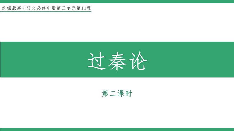 部编版高中语文选择性必修中册 教学课件_过秦论（第2课时）01