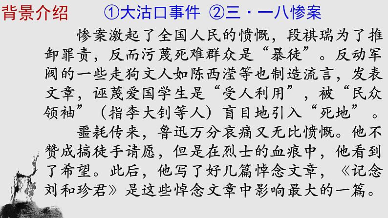 部编版高中语文选择性必修中册 教学课件_记念刘和珍君406