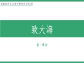 部编版高中语文选择性必修中册 教学课件_致大海（第2课时）