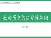 部编版高中语文选择性必修中册 教学课件_社会历史的决定性基础（第2课时）