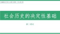 2021学年1 社会历史的决定性基础教学ppt课件