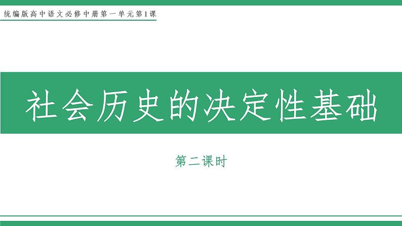 部编版高中语文选择性必修中册 教学课件_社会历史的决定性基础（第2课时）第1页