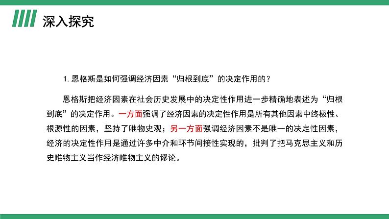 部编版高中语文选择性必修中册 教学课件_社会历史的决定性基础（第2课时）第2页