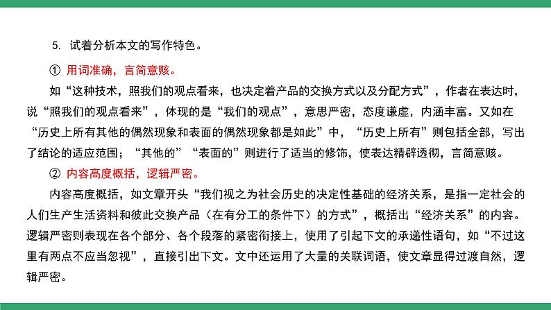 部编版高中语文选择性必修中册 教学课件_社会历史的决定性基础（第2课时）第7页