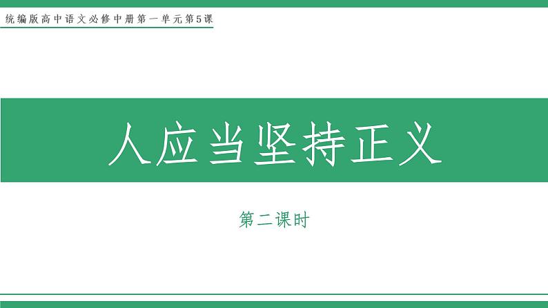 部编版高中语文选择性必修中册 教学课件_人应当坚持正义（第2课时）第1页