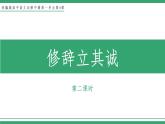 部编版高中语文选择性必修中册 教学课件_修辞立其诚（第2课时）