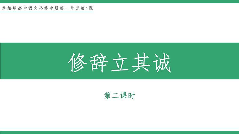 部编版高中语文选择性必修中册 教学课件_修辞立其诚（第2课时）第1页