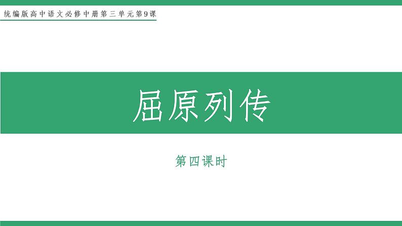 部编版高中语文选择性必修中册 教学课件_屈原列传（第4课时）第1页