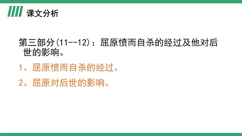 部编版高中语文选择性必修中册 教学课件_屈原列传（第4课时）第6页