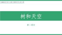 高中语文人教统编版选择性必修 中册13.4 *树和天空教学ppt课件