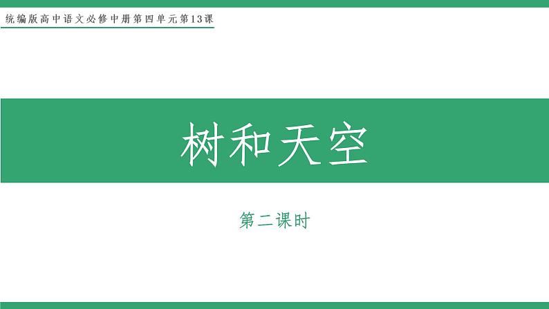 部编版高中语文选择性必修中册 教学课件_树和天空（第2课时）第1页