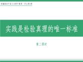 部编版高中语文选择性必修中册 教学课件_实践是检验真理的唯一标准（第2课时）