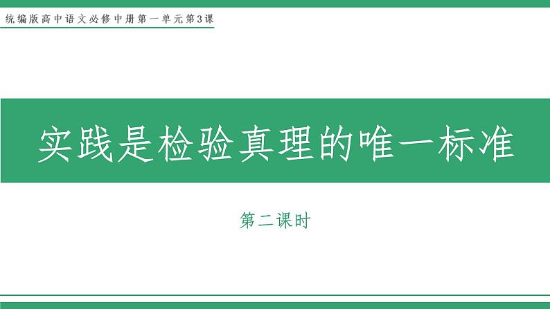 部编版高中语文选择性必修中册 教学课件_实践是检验真理的唯一标准（第2课时）第1页