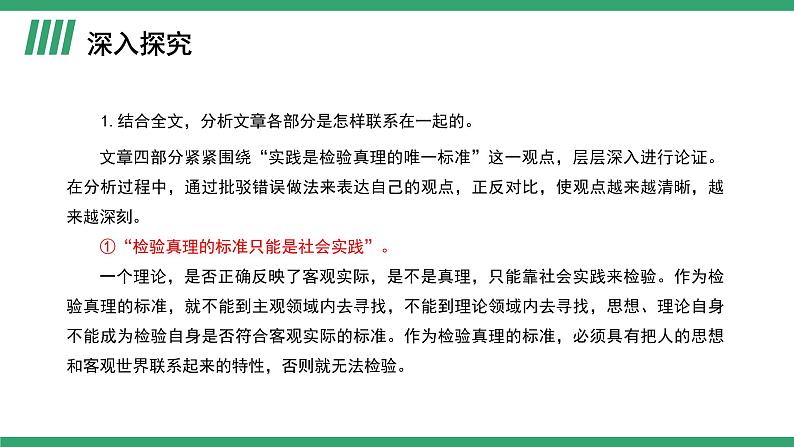 部编版高中语文选择性必修中册 教学课件_实践是检验真理的唯一标准（第2课时）第2页