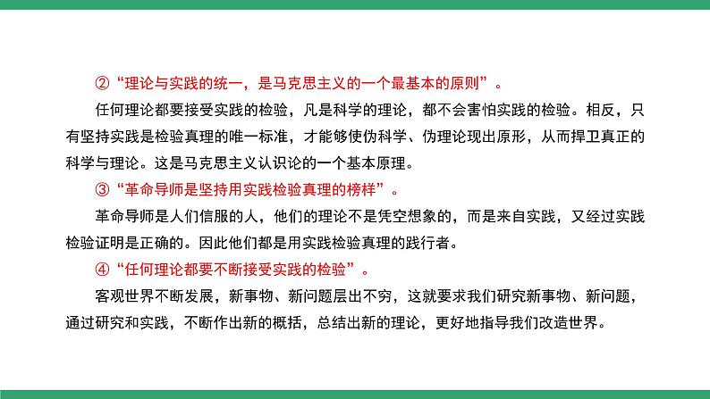 部编版高中语文选择性必修中册 教学课件_实践是检验真理的唯一标准（第2课时）第3页