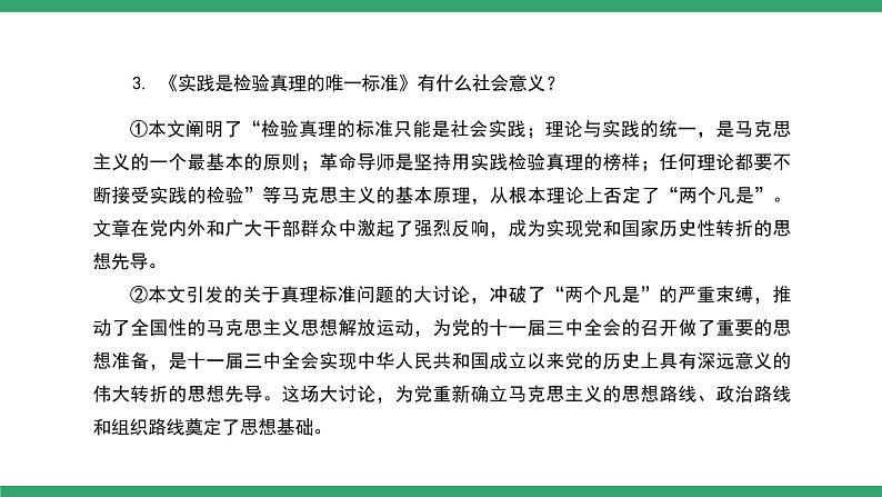 部编版高中语文选择性必修中册 教学课件_实践是检验真理的唯一标准（第2课时）第5页