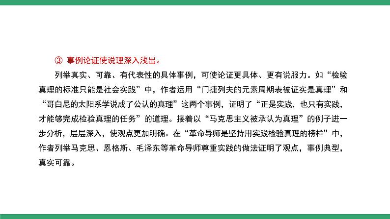 部编版高中语文选择性必修中册 教学课件_实践是检验真理的唯一标准（第2课时）第7页