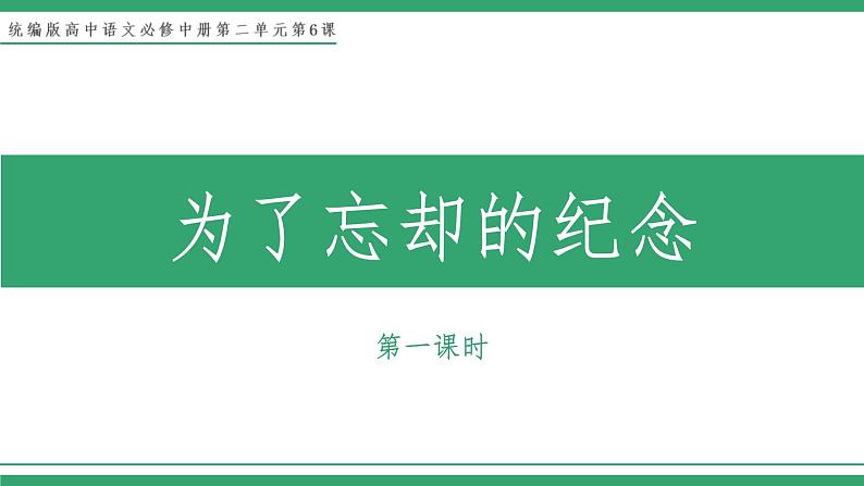 部编版高中语文选择性必修中册 教学课件_为了忘却的记念（第1课时）第1页